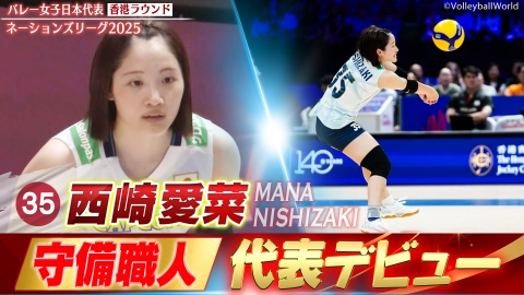 バレーボールネーションズリーグ2025 西崎愛菜 スーパープレー集（香港ラウンド）