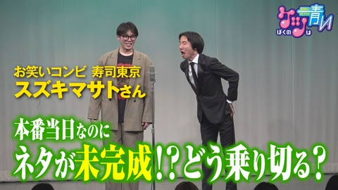 ぼくのケツは青い 岩手県一関市出身の芸人・スズキマサトさんがいよいよ新ネタ披露！