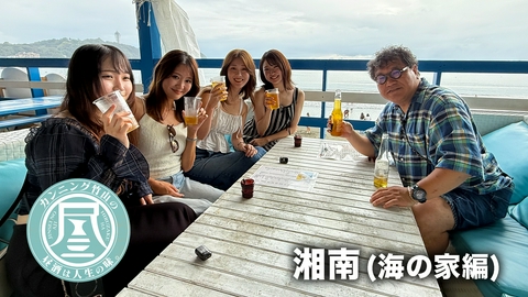 カンニング竹山の昼酒は人生の味。 湘南・海の家編▼転機の20代女性4人