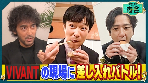 櫻井･有吉THE夜会 VIVANTに差し入れ対決＆トラジャ松倉初バイト