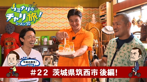 カミナリのチャリ旅！ 茨城県筑西市の旅！後編