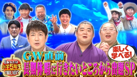 クイズ！あなたは小学5年生より賢いの？ 沖縄から安村がクイズ出題!仲良し力士コンビ&朝の顔羽鳥ド緊張