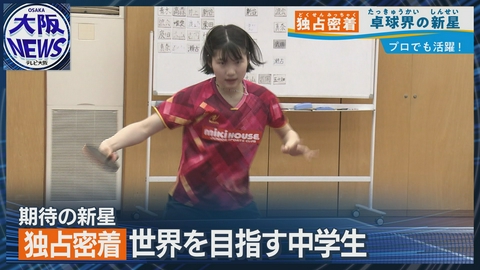 TVOやさしいニュース特集 【寮生活で夢を追う14歳 卓球・村松心菜】オリンピック金メダルへの道