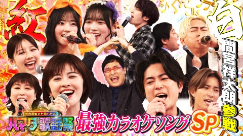 ハマダ歌謡祭☆オオカミ少年 4月11日(金)放送分 最強カラオケ