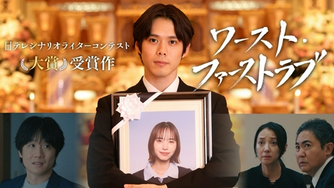 ワースト・ファーストラブ 日テレシナコン大賞作!最低最悪な恋から始まる、笑って泣けるラブコメ!