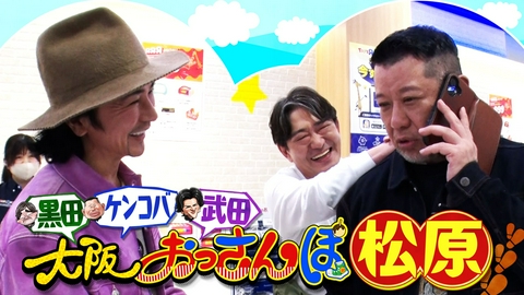 大阪おっさんぽ 【爆買いＳＰ】黒田＆ケンコバ＆武田真治がおっさんぽ！ケンコバ出産祝いに黒田６万自腹でキレる！？