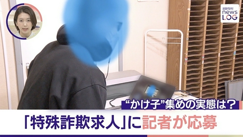 追跡取材 news LOG 特殊詐欺求人に記者が応募「かけ子」採用実態