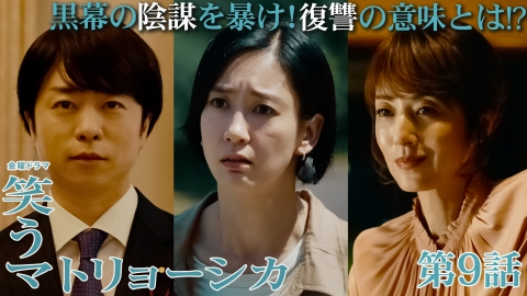 笑うマトリョーシカ 2024年放送 第9話 政治家母の陰謀を暴け！復讐の