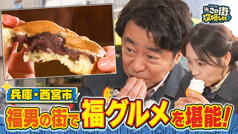 よゐこ有野 この街、攻略しとく？ 阪神 西宮駅周辺でたくさんの福を探せ！ ～日本一縁起のいい街で地元に愛される名店の秘密に迫るの巻～