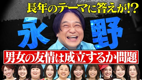 トークィーンズ 永野が世間ぶった斬る！男女の友情問題に決着