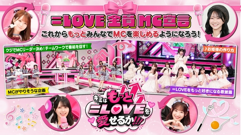 キミはもっと＝LOVEを愛せるか！！！ 第2回 これからもっとみんなでMCを 楽しめるようになろう！ 後編