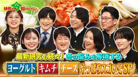 林修の今知りたいでしょ！ 最新研究も続々！冬の悩みを解消する ヨーグルト・キムチ・チーズはやっぱりスゴいぞSP！