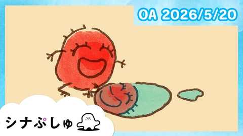 シナぷしゅ シナぷしゅ公式26/05/20