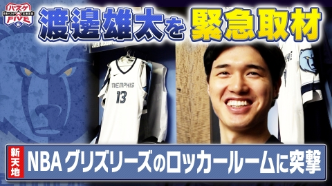 バスケ☆FIVE～日本バスケ応援宣言～ 3月8日(金)放送分 渡邊雄太選手を