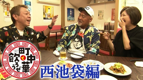 町中華で飲ろうぜ 西池袋編