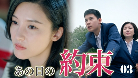 愛される花 第3話 約束