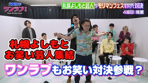 土曜日のワンラブ！ 5月10日(土)放送分 札幌よしもと芸人が出演をかけ