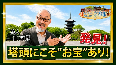 あなたの知らない京都旅 発見！塔頭にこそ“お宝”あり！