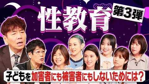 上田と女がDEEPに吠える夜 子どもの性被害事件が過去10年で最多…子どもを被害者・加害者にしないための性教育