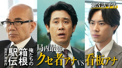 俺たちの箱根駅伝 【予告】第3話 局内最強、クセ者アナVS看板アナ