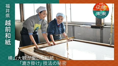 冨永愛の伝統to未来～ニッポンの伝統文化を未来へ紡ぐ～ 福井・越前和紙