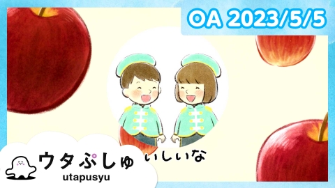 シナぷしゅ ウタぷしゅ