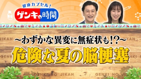 健康カプセル！ゲンキの時間 夏に気をつけたい脳梗塞 身を守る方法に迫る！