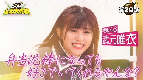 スーパー山添大作戦 櫻坂46武元唯衣参戦！他番組のお弁当拝借大作戦！