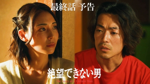 絶望できない男 【最終話予告】10月8日(木) 25時25分 ~ 放送予定