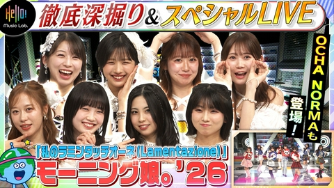 Hello! Music Lab。 モーニング娘。'26が登場「私のラミンタッチオーネ（Lamentazione）」を深掘り！