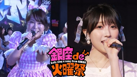 銀座de火曜祭 〜Let's sing a song from GINZA〜 夏が来た!サマーソングSPメドレー&山崎エリイ「未来の花嫁」
