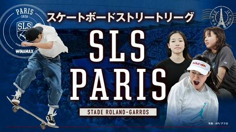 スケートボード ストリートリーグ 2026 パリ スケートボード世界最高峰プロツアー！