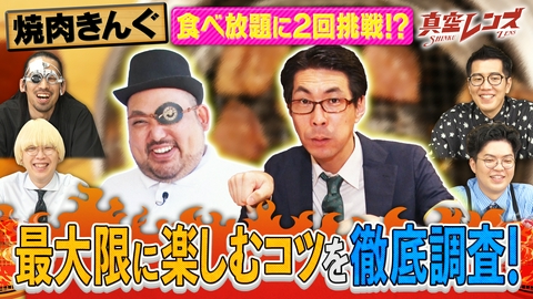 真空レンズ KOC芸人が過酷！1日2回の焼肉食べ放題に挑戦