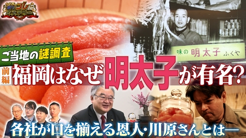 世界の何だコレ！？ミステリー ご当地グルメの謎！なぜ福岡は明太子有名？