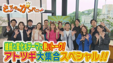 そ～だったのかンパニー アトツギ大集合スペシャル