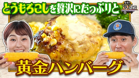 発見!!食遺産 ＃あなたのレシピ残させてください 【滋賀の激甘とうもろこし】絶品炊き込みご飯＆唐揚げ＆ハンバーグ