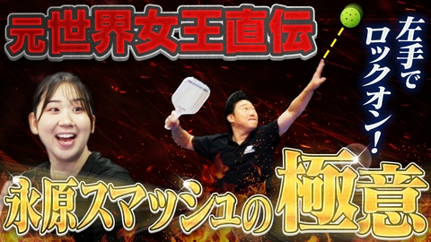 つながるピックル バドミントン元世界女王・永原和可那が直伝！みやぞんが必殺スマッシュの習得に挑む！