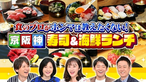 水野真紀の魔法のレストラン #1011「食のプロがホンマは教えたくない！京阪神 寿司＆海鮮ランチ」