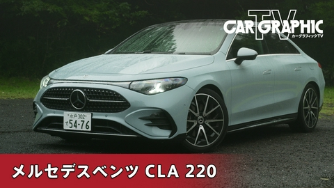 カーグラフィックTV 3代目へと進化した話題のCLA　メルセデスのボトムを担う実力
