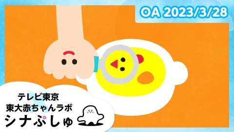 シナぷしゅ
