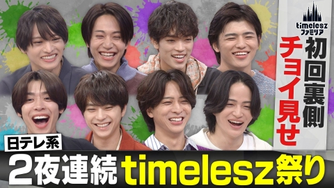 timelesz ファミリア 10月2日(木)放送分 10月5日はtimeleszファミリア