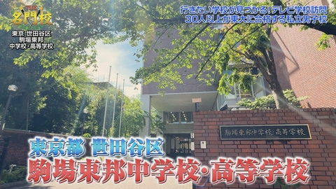 THE名門校 日本全国すごい学校名鑑 テレビ学校訪問…駒場東邦中学校・高等学校