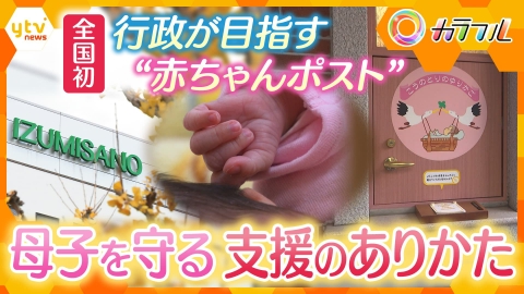 厳選！ytvニュース特集 【全国初】行政が目指す『赤ちゃんポスト』　予期せぬ妊娠で悩む女性とその子どもを守る支援のありかたとは【かんさい情報ネット ten.特集/カラフル】