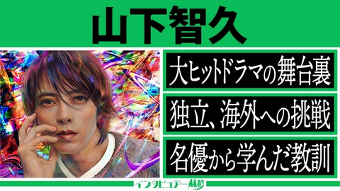 日曜日の初耳学 アイドルから世界的俳優へ……カリスマの変遷＆その背中の真実▼修二と彰に憧れたあの男も登場