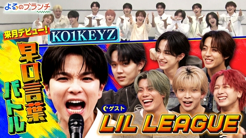 よるのブランチ LIL LEAGUEとクイズ対決！