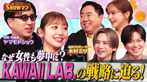 光一＆シゲのSHOWマン!! 「億バズり連発！KAWAII LAB.の戦略とは！」