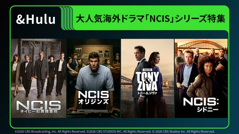 ＆Hulu 大人気海外ドラマシリーズ「NCIS ～ネイビー犯罪捜査班」とそのスピンオフ3作品を紹介▼韓国の痛快アクションドラマ「復讐代行人 ～模範タクシー～」第1話も放送！