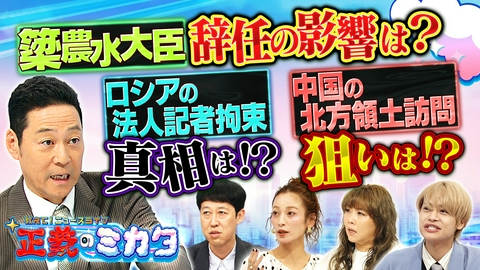 教えて！ニュースライブ　正義のミカタ 簗大臣辞任…高市総理の判断は遅すぎた！？ロシアが日本人記者を拘束！問われる日本の外交姿勢…フランスで大規模学生デモ発生！原因は？日本も対岸の火事ではない！？