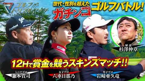ゴルフ トリプルマッチ ～世代と性別を超えたガチンコバトル！～ #85 岩﨑亜久竜×六車日那乃×兼本貴司