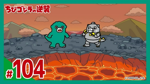 ちびゴジラの逆襲 第104話「怪獣島の最後」